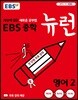 [중고-최상] EBS 중학 뉴런 영어 2 (2024년용)