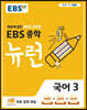 [중고-최상] EBS 중학 뉴런 국어 3 (2024년용)