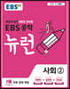 [중고-최상] EBS 중학 뉴런 사회② (2024년용)