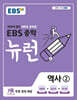 [중고-최상] EBS 중학 뉴런 역사② (2024년용)