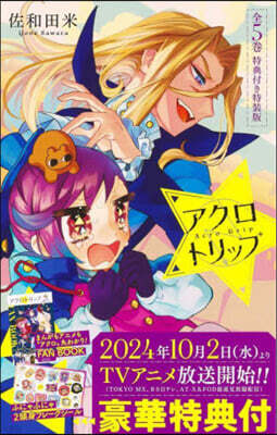 アクロトリップ 全5卷 特典付き特裝版