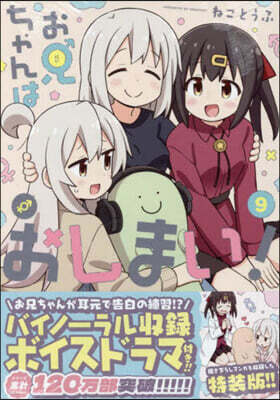 お兄ちゃんはおしまい! 9  特裝版