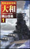 機動部隊旗艦「大和」 1