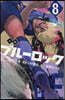 小說 ブル-ロック(8)