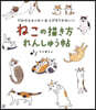 ねこの描き方れんしゅう帖