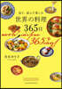 見て,讀んで樂しむ 世界の料理365日