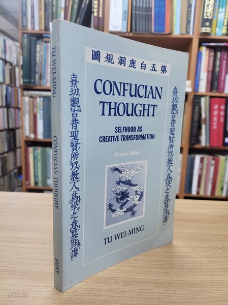 Confucian Thought: Selfhood as Creative Transformation (Paperback, 1997 8쇄)