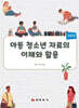 아동 청소년 자료의 이해와 활용