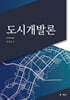 도시개발론