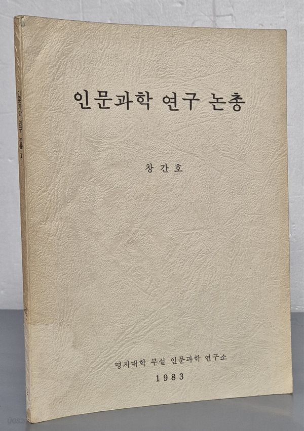 인문과학 연구 논총 - 창간호