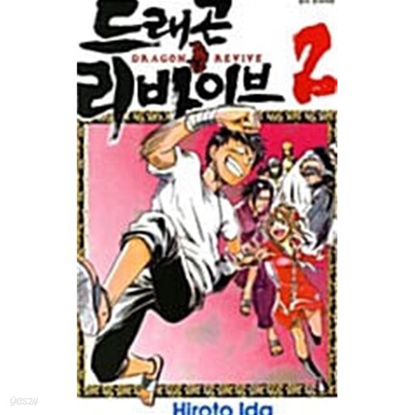 드래곤 리바이브 1-2/완결