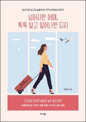 넘어지면 어때, 툭툭 털고 일어나면 되지