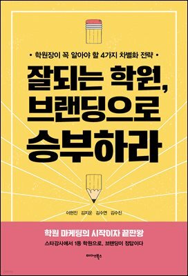 잘되는 학원, 브랜딩으로 승부하라