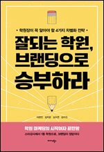 잘되는 학원, 브랜딩으로 승부하라