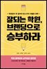 잘되는 학원, 브랜딩으로 승부하라
