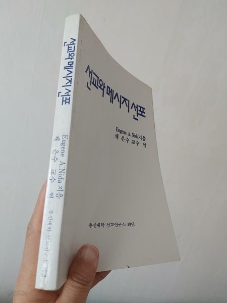 선교와 메시지 선포, Eugene A. Nida 지음, 채은수 교수 역, 총신대학선교연구소, 1989 초판(내지 진한 세월의 변색 외 낙서훼손없음)