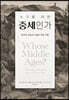 누구를 위한 중세인가