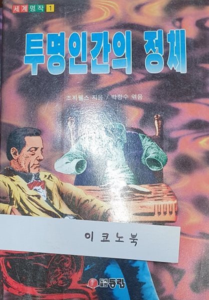 투명인간의 정체