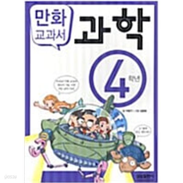 교과서 만화 과학 4학년