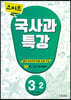 스마트 국사과 특강 3-2 (2024년용)