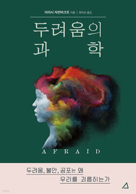 두려움의 과학