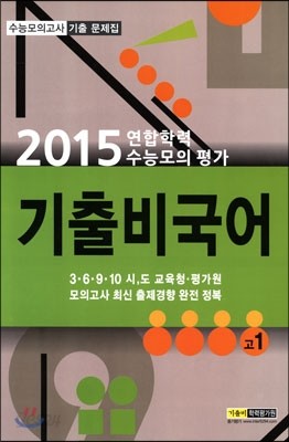 기출비 2015 수능대비 수능모의고사 기출 문제집 국어영역 고1 (2014년) (8절)