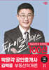 2024 박문각 공인중개사 김백중 파이널 패스 100선 1차 부동산학개론