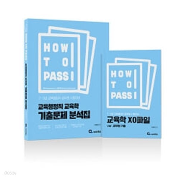 ★설명 참고★ 2024 How To Pass 교육행정직 교육학 기출문제 분석집