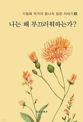 나는 왜 부끄러워하는가?