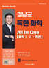 김남균 독한 화학 올인원 All in one (화학Ⅰ·Ⅱ+개론)