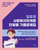 2025 김유경 사회복지학개론 단원별 기출문제집