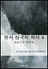 정사 삼국지 위서 4