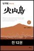[세트] 화산도 (전 12권)