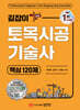 길잡이 토목시공기술사 핵심 120제