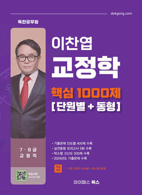 이찬엽 교정학 핵심 1000제