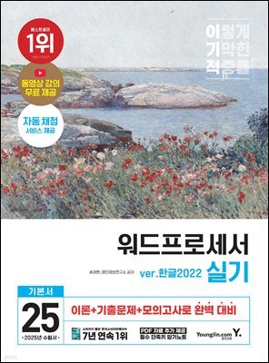 2025 이기적 워드프로세서 실기 기본서