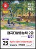 2025 이기적 컴퓨터활용능력 2급 필기 기본서