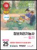 2025 이기적 정보처리기능사 필기 기본서&기출공략집