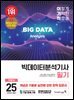 2025 이기적 빅데이터분석기사 필기 기본서