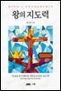 왕의 지도력