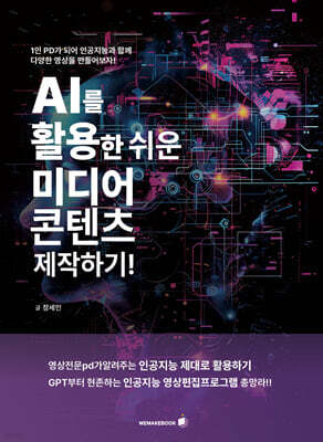 AI를 활용한 쉬운 미디어 콘텐츠 제작하기!