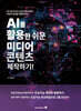 AI를 활용한 쉬운 미디어 콘텐츠 제작하기!