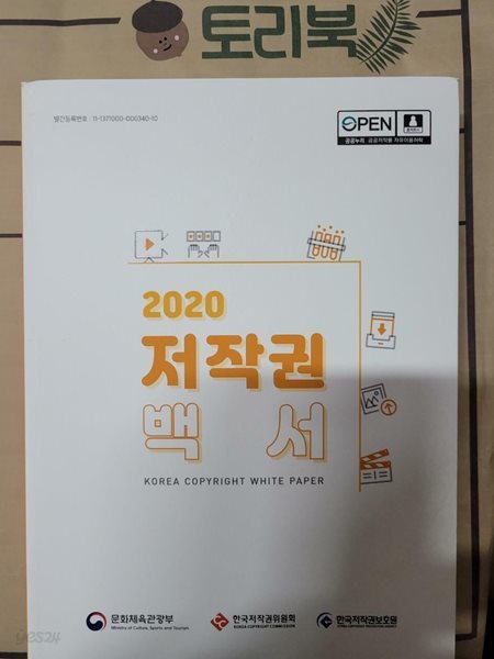 2020 저작권 백서