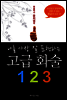 나를 가장 잘 표현하는 고급 화술 123