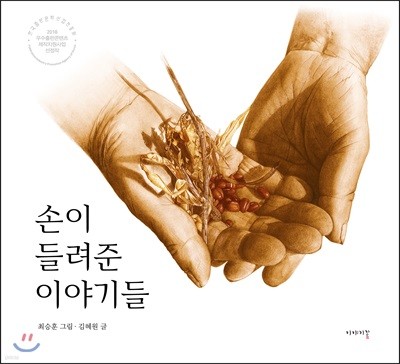 손이 들려준 이야기들