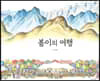 봄이의 여행