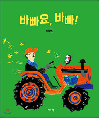 바빠요, 바빠!