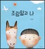 조랑말과 나