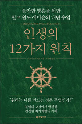 인생의 12가지 원칙