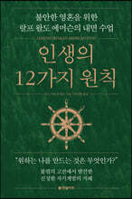 인생의 12가지 원칙